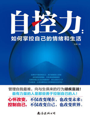 cover image of 如何掌控自己的情绪和生活